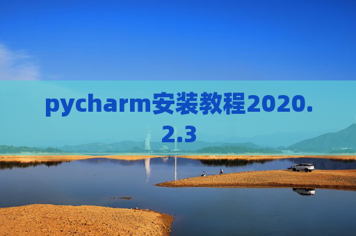 pycharm安装教程2020.2.3
